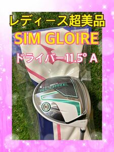 レディース超美品！テーラーメイドSIMグローレSIMGLOIREドライバーA