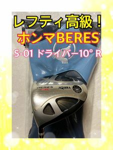 レフティ！高級ホンマBERES S-01 ドライバー フレックスR