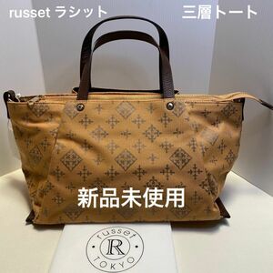russet 最新　新品未使用　三層トートバッグ　パンプキン　期間限定SALE