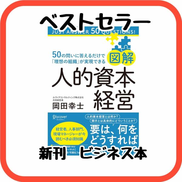 人的資本経営　ビジネス本　ベストセラー　経営　人事　ビジネス　新刊