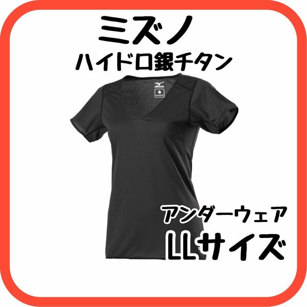 ミズノ　肌色　アンダーウェア　ハイドロ銀チタン　吸汗　速乾　レディースLL 値下げしました！3680円→