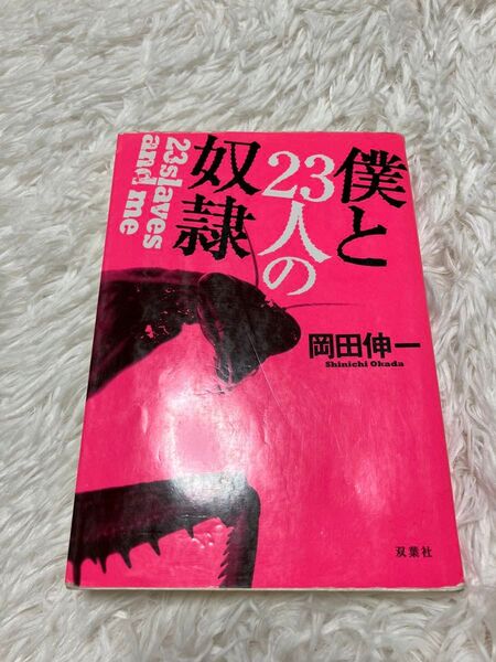 僕と23人の奴隷 岡田伸一