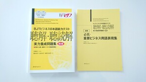 BJT ビジネス日本語能力テスト 聴解・聴読解 実力養成問題集 別冊・CD2枚付 定価2500円(税別) 書き込み汚れ無し 中古 未使用に近い 美品