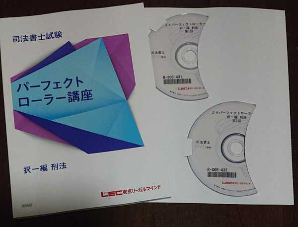 2024 司法書士 LEC パーフェクトローラー講座 択一編 刑法 DVD3枚完備 根本 テキスト 図表 まとめ 根本正次