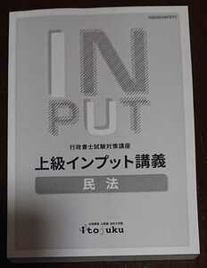 2024年合格目標 伊藤塾 行政書士上級コース 上級インプット講座 民法 テキスト平林講師 人気 上級講座