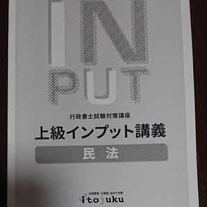 2024年合格目標 伊藤塾 行政書士上級コース 上級インプット講座 民法 テキスト平林講師 人気 上級講座