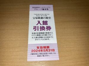 即決! 迅速発送◆宝塚歌劇の殿堂　入館引換券　阪急阪神ホールディングス　株主優待　１枚～８枚◆2024年5月31日まで有効◆送料63円～