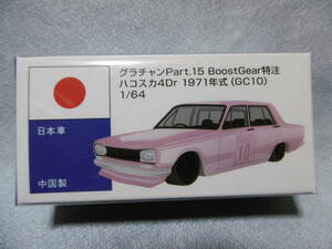 未開封新品 アオシマ グラチャンPart.15 BoostGear 特注 ハコスカ4Dr 1971年式（GC10）