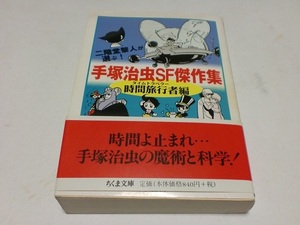 筑摩書房 手塚治虫 ＳF傑作集 時間旅行者編 タイムトラベラー ちくま文庫 2002年８月 二階堂 黎人が選ぶ！