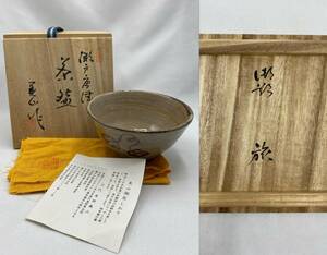 寺田美山 瀬戸唐津茶碗 御題『旅』茶碗 茶道具 煎茶道具