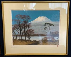 橫山操　富士川の富士　93／150　セリグラフ　風景　額装　版画