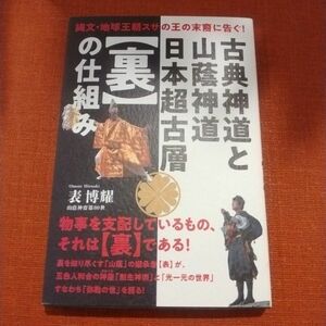 古典神道と山蔭神道 日本超古層【裏】の仕組み 表博耀