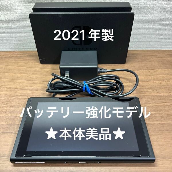 ★本体美品・2021年製★ Nintendo Switch HAD バッテリー強化型 本体