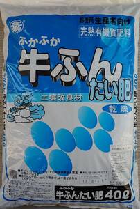 牛フン堆肥 土壌改良資材　４０リットル入り　（　４０Ｌ　Ｘ　１袋　）　＜　送料別　＞