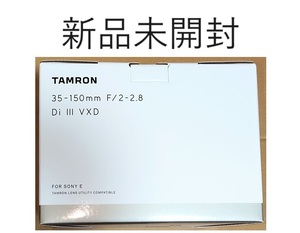 【新品未開封】タムロン 35-150mm F/ 2-2.8 Di III VXD (Model：A058)　ソニー Eマウント用 フルサイズ対応レンズ