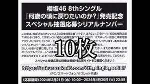 【即日通知対応】櫻坂46 何歳の頃に戻りたいのか？ 全国イベント参加券orスペシャルプレゼント応募券 シリアルナンバー 10枚セット