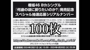 【即日通知対応】櫻坂46 何歳の頃に戻りたいのか？ 全国イベント参加券orスペシャルプレゼント応募券 シリアルナンバー 100枚セット