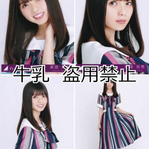 齋藤飛鳥 生写真 コンプ 乃木坂46 ジコチューで行こう！