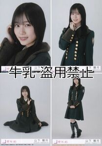 山下瞳月 生写真 コンプ 櫻坂46 何歳の頃に戻りたいのか？