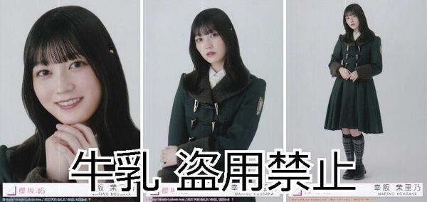 幸阪茉里乃 生写真 櫻坂46 何歳の頃に戻りたいのか？