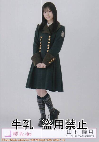 山下瞳月 生写真 櫻坂46 何歳の頃に戻りたいのか?