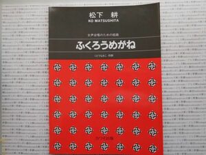 合唱 カワイ出版赤　ふくろうめがね　松下耕　女声合唱のための組曲　くどうなおこ　楽譜　出版　学校