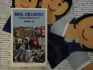 岩波ジュニア新書NO.700 高校生、災害と向き合う　舞子高等学校環境防災科の10年　諏訪清二