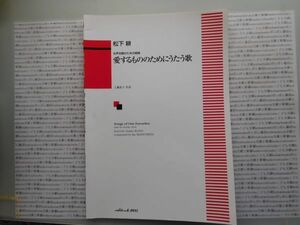 合唱 カワイ出版白　愛するもののためにうたう歌　松下耕　女声合唱のための組曲　くどうなおこ　工藤直子　楽譜　出版　学校