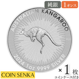 ☆即納追跡可☆ オーストラリア 2024 カンガルー 1オンス 銀貨 【1枚】 (コインケース付き)