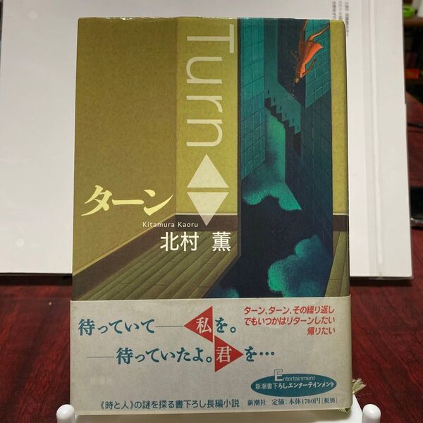 ターン 北村薫/著 ハードカバー