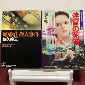 蛇姫荘殺人事件 (光文社文庫 赤かぶ検事シリーズ) 和久峻三/著 迷宮の死者 (双葉文庫 赤かぶ検事シリーズ) 和久俊三/著