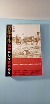 「曽根中生　過激にして愛嬌あり」　　倉田剛著　曽根中生のサイン・識語入り_画像1