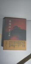 「落城記」　野呂邦暢著　初版本　　　　　_画像1