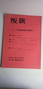 「叛旗　―5・13沖縄討論集会特集号ー」