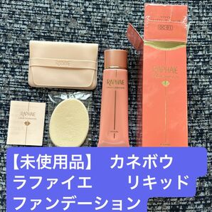 【未使用品】カネボウ　ラファイエ　リキッドファンデーション　オークル系　ハリ肌　カバー力