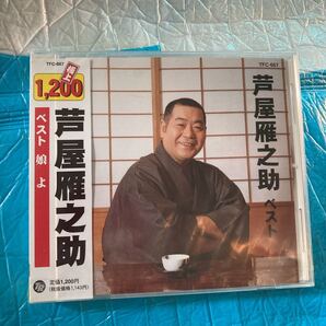 芦屋雁之助/芦屋雁之助 ベスト 娘よ 新品 未開封