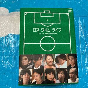 ロスタイムライフ　DVD BOX