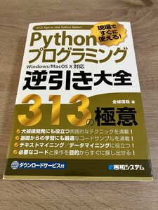 Pythonプログラミング逆引き大全 313の極意 