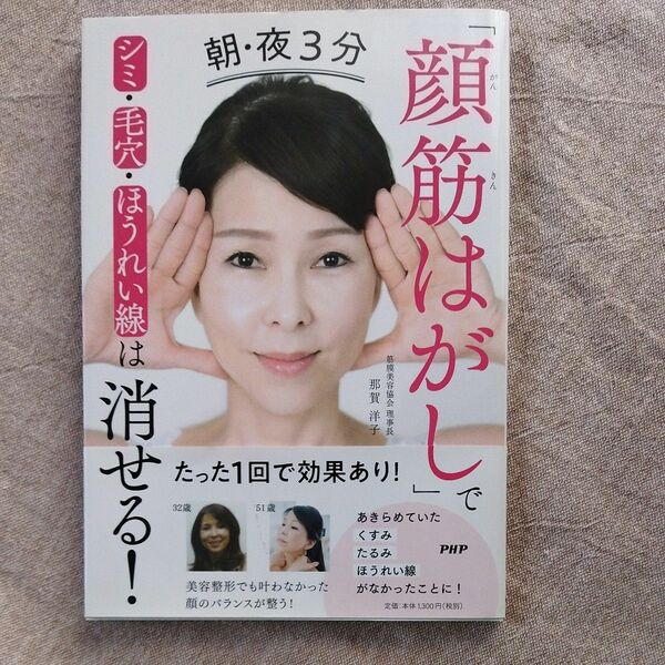 「顔筋はがし」でシミ・毛穴・ほうれい線は消せる！ 