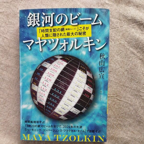 銀河のビームマヤツォルキン　「時間支配の網〈無限ループ〉」こそが人類に隠された最大の秘密 秋山広宣／著