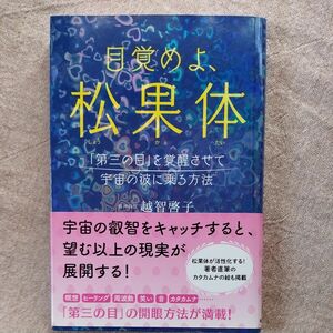 目覚めよ、松果体　「第三の目」を覚醒させて宇宙の波に乗る方法 越智啓子／著