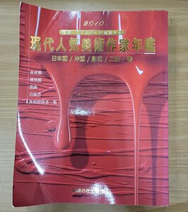 【中古品】現代人気美術作家年鑑 2010