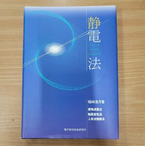 【中古単行本】静電三法　植物波農法・物質変性法・人体波健康法