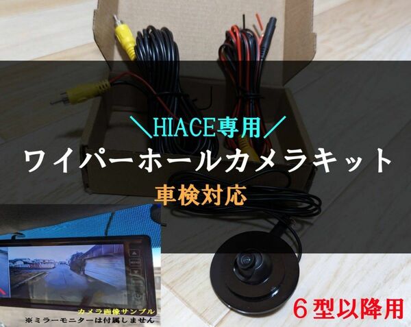 【ハイエース専用】ワイパーホールカメラ バックカメラキット6型以降　リアワイパーレス　HIACE　レジアスエース　標準/ワイド兼用