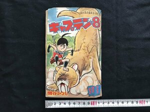 i□*　大人気海洋まんが　「キャプテン・8」　作:関谷ひさし　まんが王第12巻13号11月号ふろく　昭和36年　1点 　マンガ　漫画　/A03