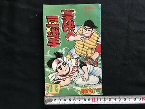 i□*　痛快野球まんが　「豪快豆選手」　作:貝塚ひろし　まんが王第12巻13号11月号ふろく　昭和38年　1点 　マンガ　漫画　/A03