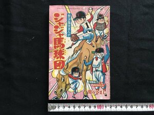 i□*　野球痛快まんが　「ジャジャ馬球団」　作:関谷ひさし　冒険王第16巻1号新年号ふろく　昭和39年　1点 　マンガ　漫画　/A03