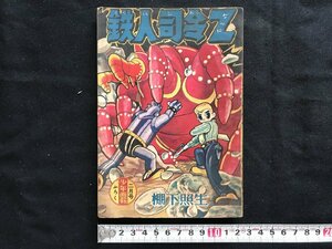 i□*　昭和レトロ　「鉄人指令Z」　作:棚下照生　少年画報第12巻2号2月号ふろく　昭和34年　1点 　漫画　/A03