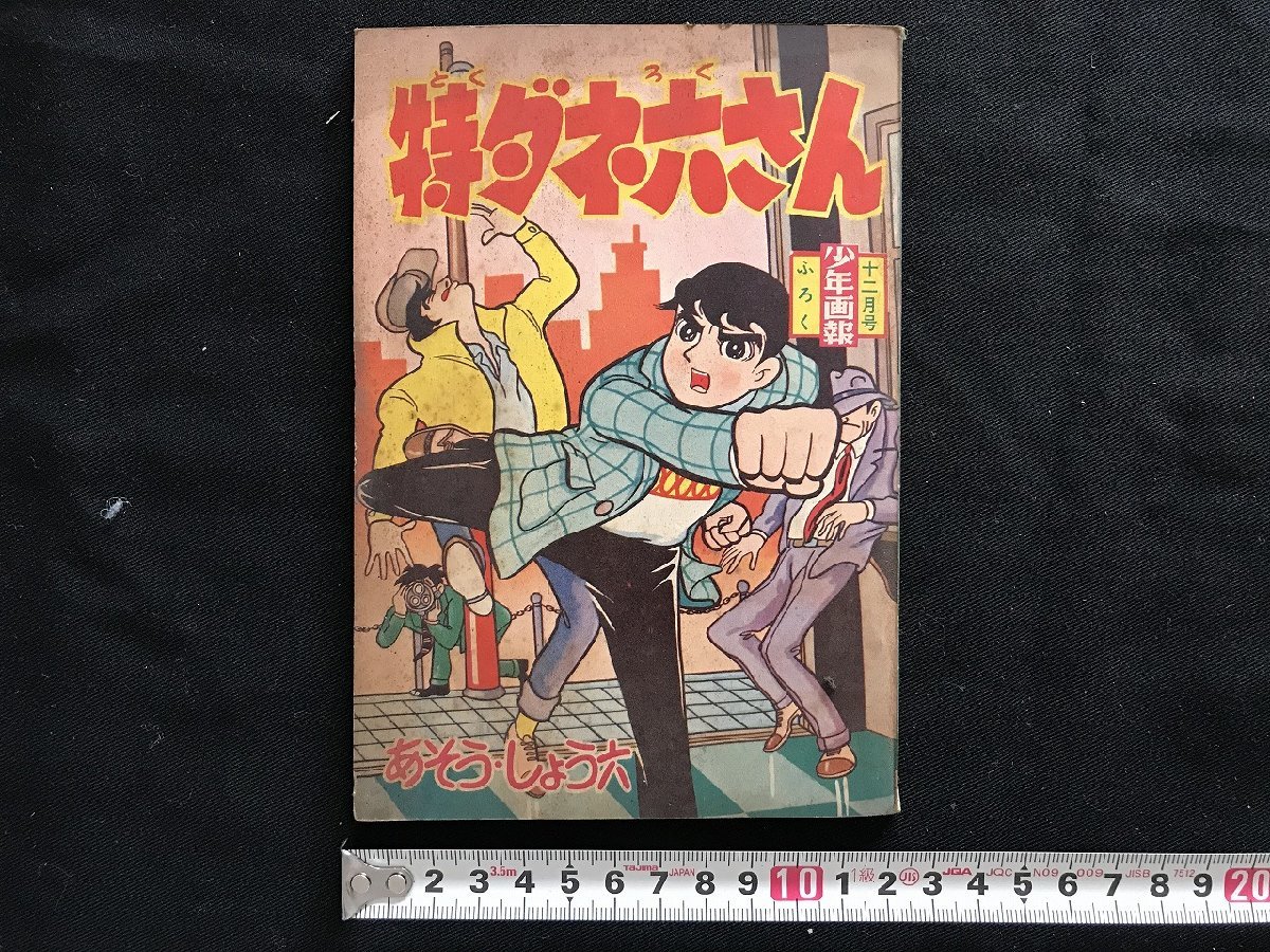 2025年最新】Yahoo!オークション -#昭和35年(少年マンガ誌)の 2025年最新】Yahoo!オークション -#昭和35年(少年マンガ誌)の
