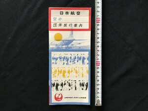 i□*　パンフレット　日本航空　「空の団体旅行案内」　JAL　観光コース　ダグラス　機内　サービス　観光案内　ガイド　1点　/A07-①